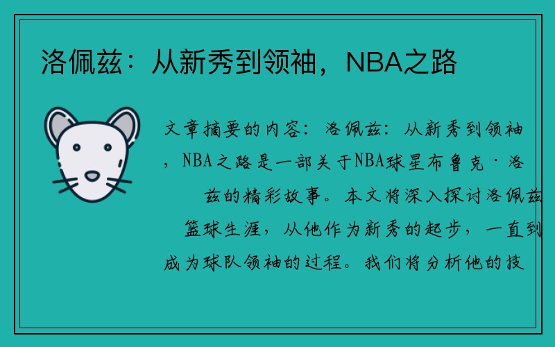 洛佩兹：从新秀到领袖，NBA之路