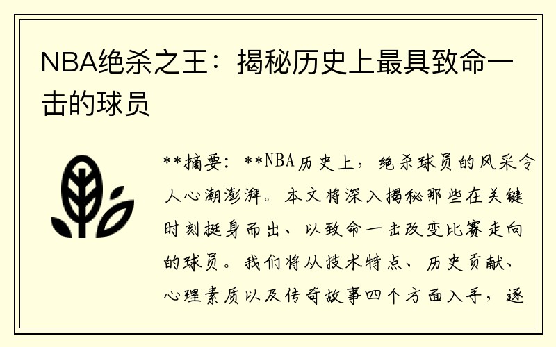 NBA绝杀之王：揭秘历史上最具致命一击的球员