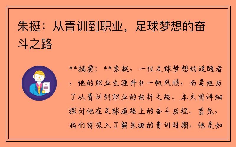 朱挺：从青训到职业，足球梦想的奋斗之路