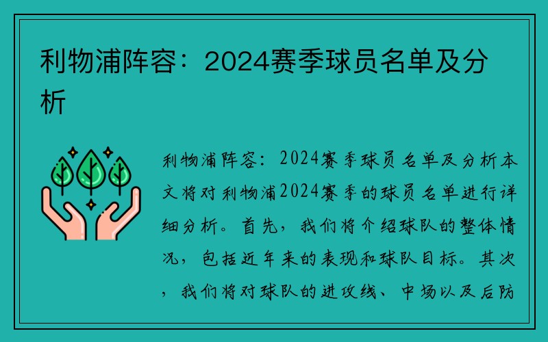 利物浦阵容：2024赛季球员名单及分析