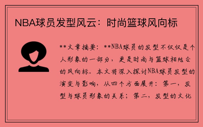 NBA球员发型风云：时尚篮球风向标