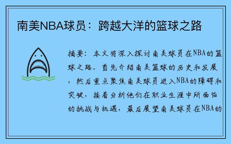 南美NBA球员：跨越大洋的篮球之路