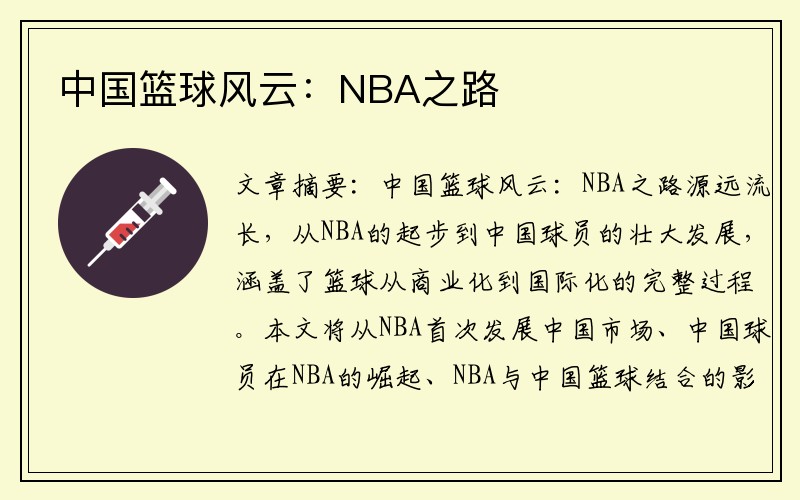 中国篮球风云：NBA之路