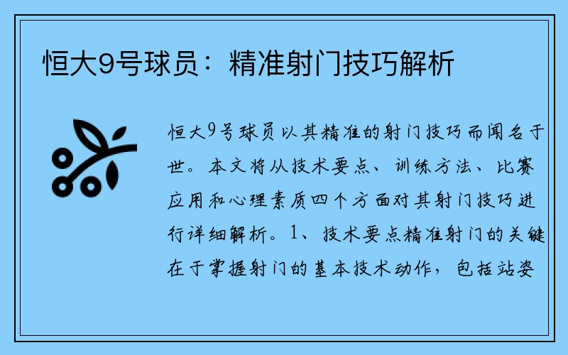 恒大9号球员：精准射门技巧解析