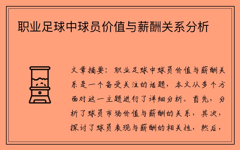 职业足球中球员价值与薪酬关系分析