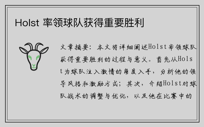 Holst 率领球队获得重要胜利