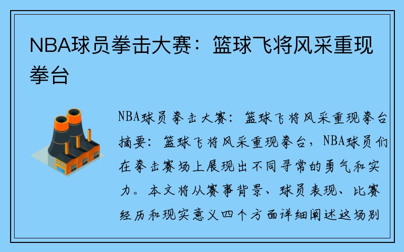 NBA球员拳击大赛：篮球飞将风采重现拳台