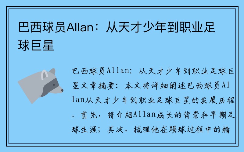 巴西球员Allan：从天才少年到职业足球巨星