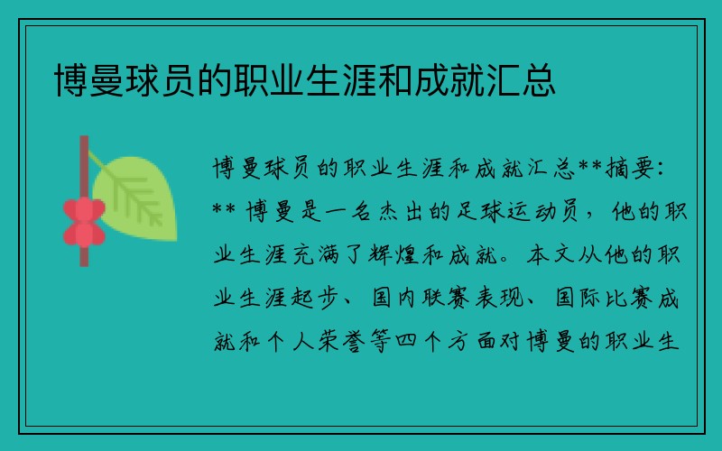 博曼球员的职业生涯和成就汇总