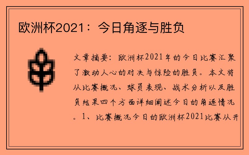 欧洲杯2021：今日角逐与胜负