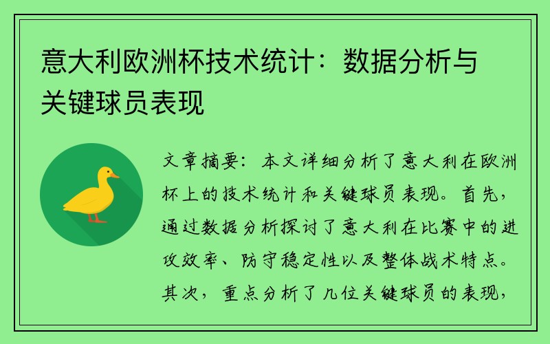 意大利欧洲杯技术统计：数据分析与关键球员表现