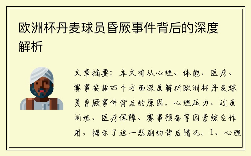 欧洲杯丹麦球员昏厥事件背后的深度解析