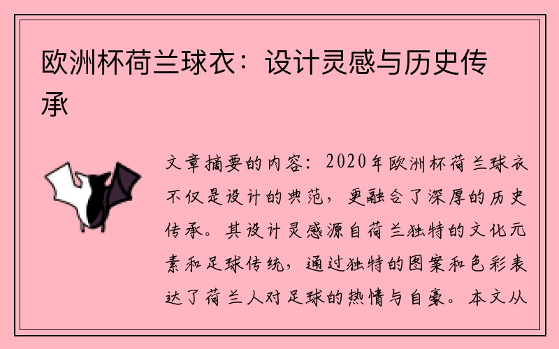 欧洲杯荷兰球衣：设计灵感与历史传承