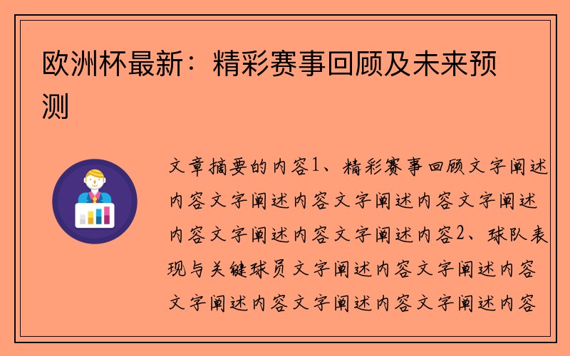 欧洲杯最新：精彩赛事回顾及未来预测