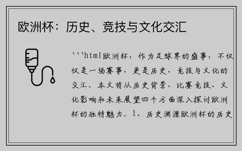 欧洲杯：历史、竞技与文化交汇