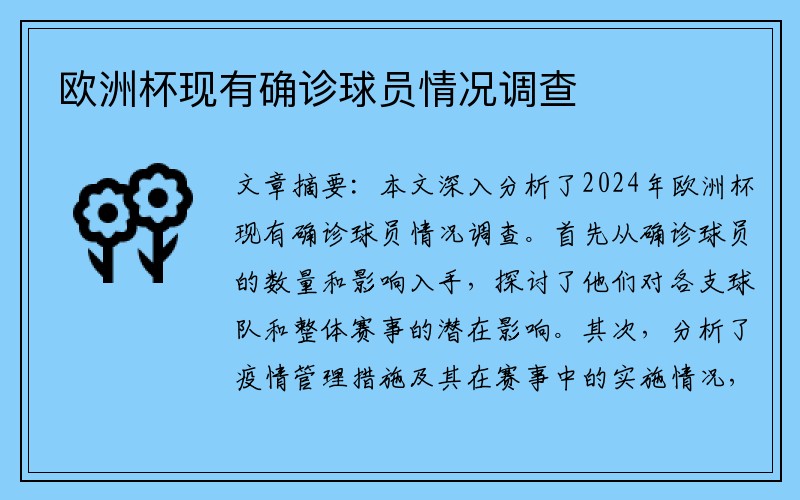 欧洲杯现有确诊球员情况调查