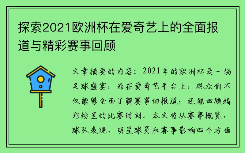 探索2021欧洲杯在爱奇艺上的全面报道与精彩赛事回顾