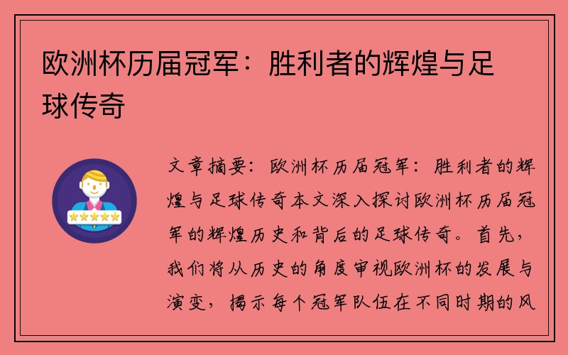 欧洲杯历届冠军：胜利者的辉煌与足球传奇