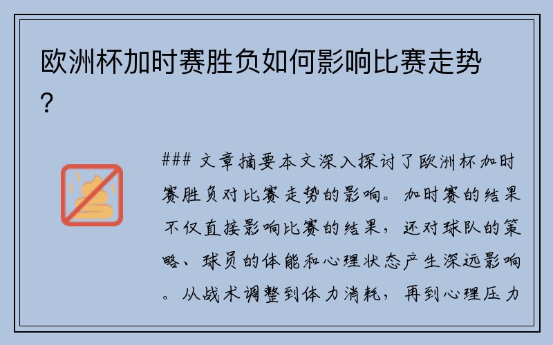 欧洲杯加时赛胜负如何影响比赛走势？