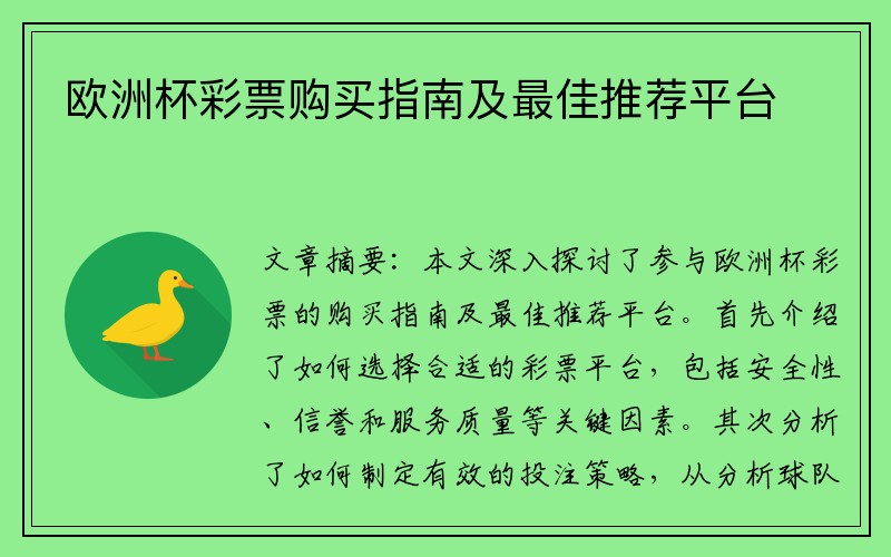 欧洲杯彩票购买指南及最佳推荐平台