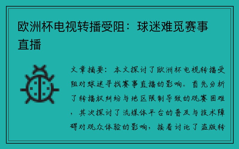 欧洲杯电视转播受阻：球迷难觅赛事直播