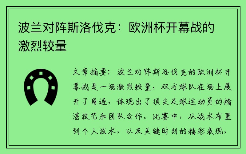 波兰对阵斯洛伐克：欧洲杯开幕战的激烈较量