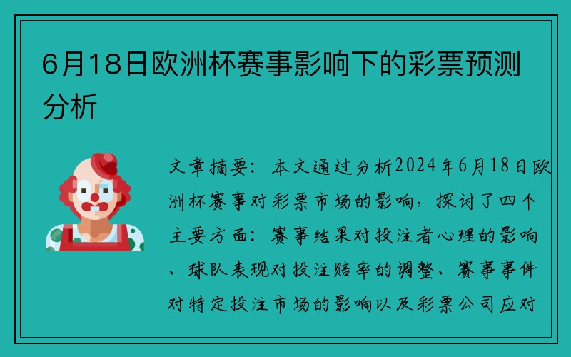 6月18日欧洲杯赛事影响下的彩票预测分析