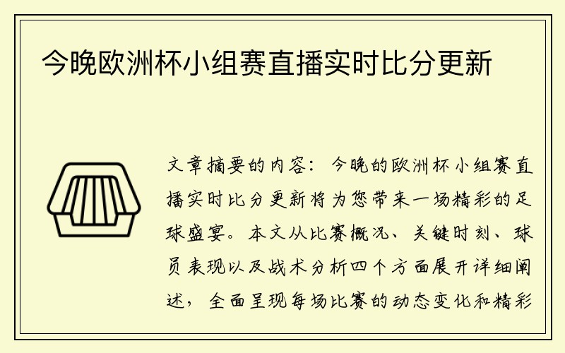 今晚欧洲杯小组赛直播实时比分更新