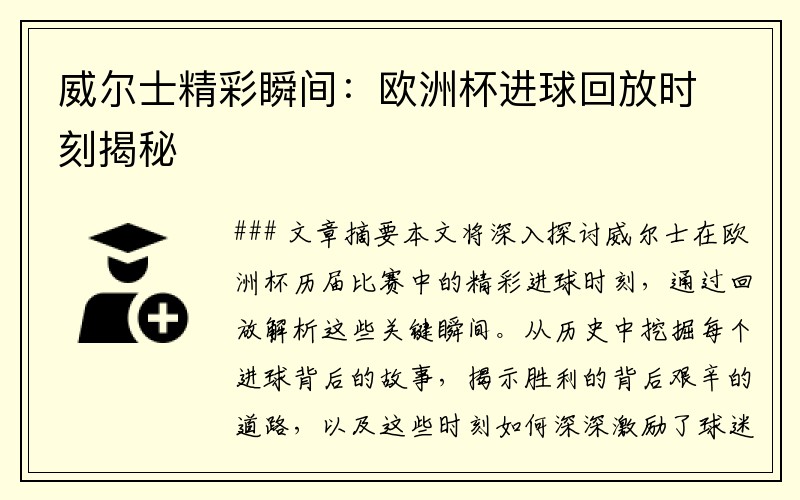 威尔士精彩瞬间：欧洲杯进球回放时刻揭秘