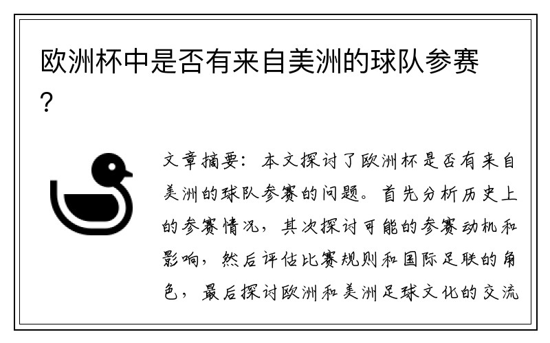 欧洲杯中是否有来自美洲的球队参赛？