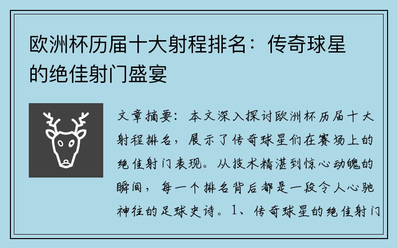 欧洲杯历届十大射程排名：传奇球星的绝佳射门盛宴