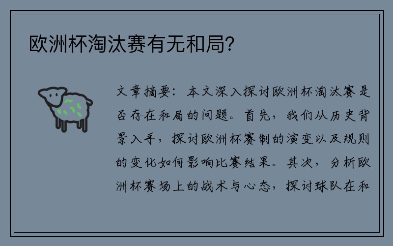 欧洲杯淘汰赛有无和局？