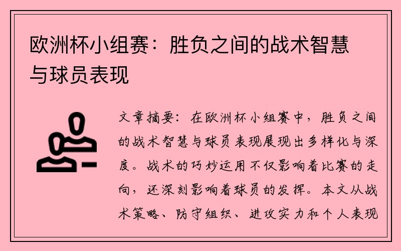 欧洲杯小组赛：胜负之间的战术智慧与球员表现