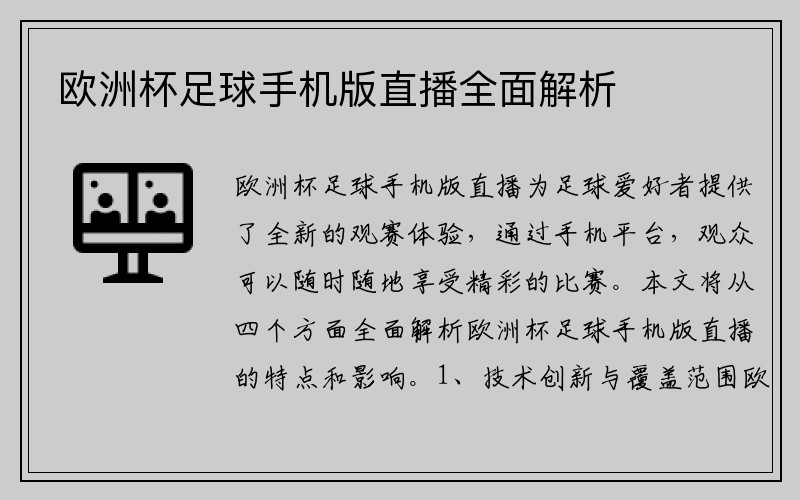 欧洲杯足球手机版直播全面解析