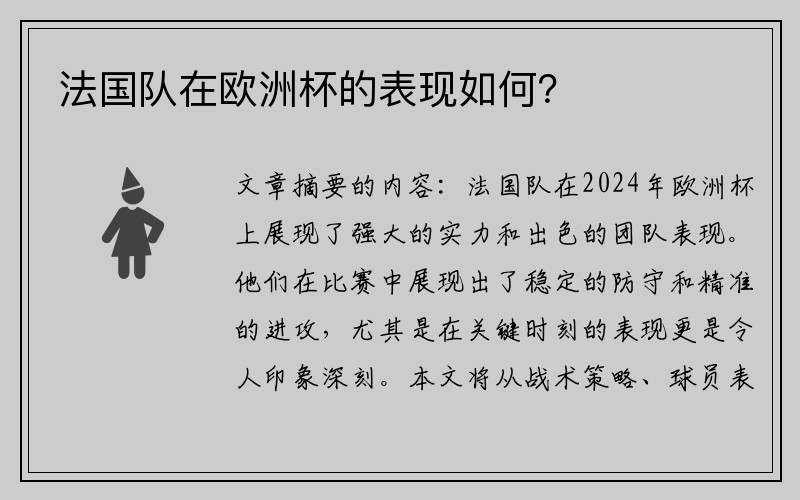 法国队在欧洲杯的表现如何？