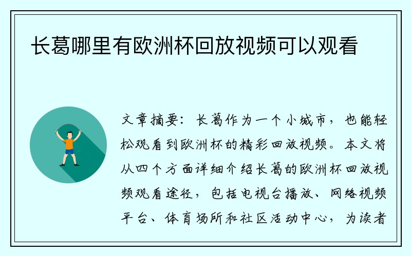 长葛哪里有欧洲杯回放视频可以观看