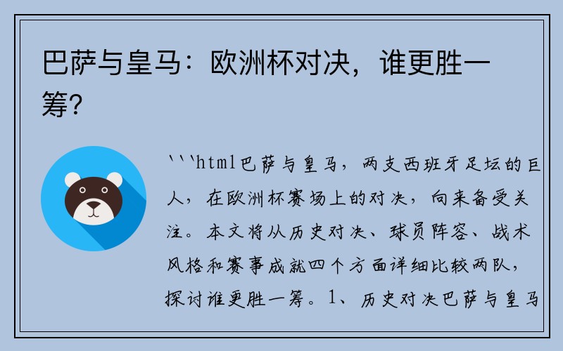 巴萨与皇马：欧洲杯对决，谁更胜一筹？