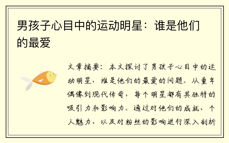 男孩子心目中的运动明星：谁是他们的最爱